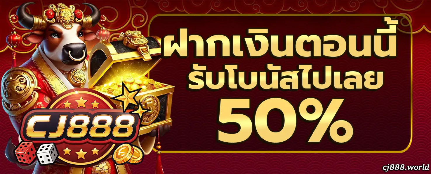 CJ888 โปรโมชั่น